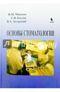Основы стоматологии