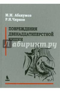Повреждения двенадцатиперстной кишки. Монография
