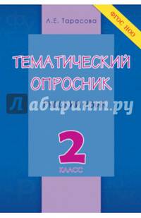 Тематический опросник по русскому языку. 2 класс. ФГОС