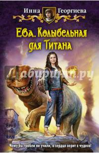 Ева 3. Колыбельная для Титана