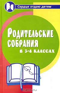 Родительские собрания в 3-4 классах