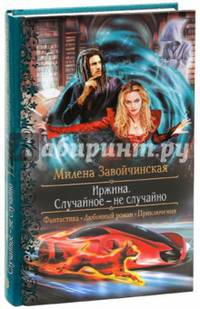 Иржина. Случайное - не случайно (с автографом автора)