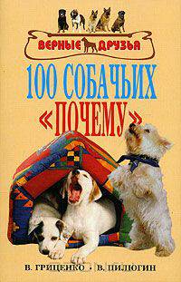 100 собачьих "почему"
