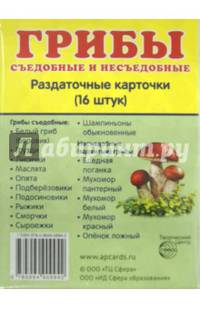 Демонстрационные картинки СУПЕР ГРИБЫ.16 раздаточных карточек с текстом(63х87мм)