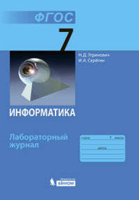 Информатика. 7 класс. Лабораторный журнал. ФГОС