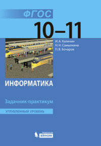 Информатика. 10-11 классы. Углубленный уровень. Задачник-практикум. ФГОС