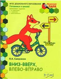 Вниз-вверх, влево-вправо. Развивающая тетрадь для подготовительной группы детского сада. 6-7 лет. Часть 1 (1 полугодие). ФГОС