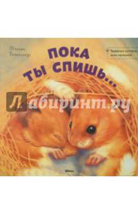 Пока ты спишь...
