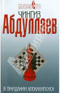 В ожидании апокалипсиса: роман