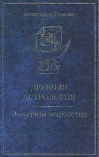 Древняя астрология. Эзотеризм астрологии