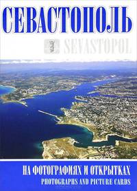 Севастополь на фотографиях и открытках / Sevastopol: Photographs and Picture Cards