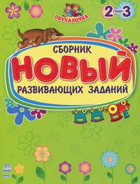 Обучалочка. Новый сборник развивающих заданий: 2-3 года