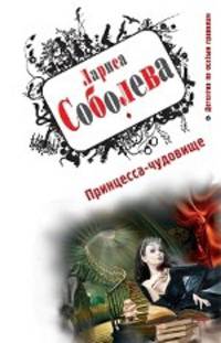 Принцесса-чудовище: роман