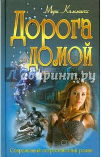 Дорога домой