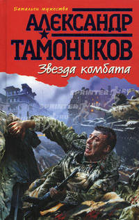 Звезда комбата.Роман.