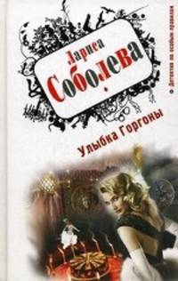 Улыбка Горгоны: роман
