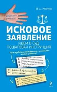 Исковое заявление. Идем в суд: пошаговая инструкция