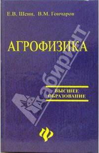Агрофизика: Учебник. (Серия:'Высшее образование')