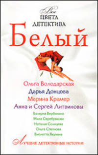 Все цвета детектива. Белый