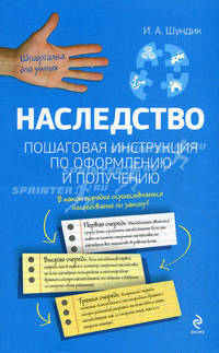 Наследство. Пошаговая инструкция по оформлению и получению