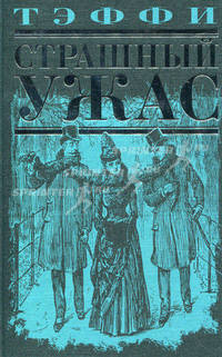 Страшный ужас: рассказы, повесть, воспоминания