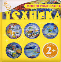 Мои первые слова. Техника. Для детей от 2 лет