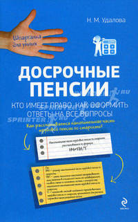 Досрочные пенсии: кто имеет право, как оформить. Ответы на все вопросы