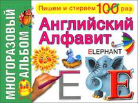 Английский алфавит. Многоразовый альбом