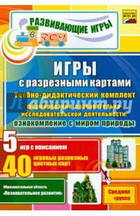 Игры с разрезными картами по формированию познавательно-исследовательской деят-ти. Средняя группа