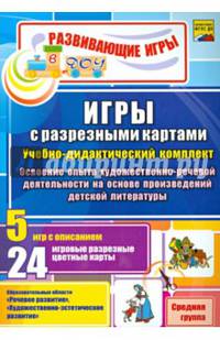 Игры с разрезными картами по освоению опыта художественно-речевой деятельности. Средняя группа