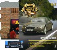 Журнал " Лучшие автомобили мира" . Выпуск №2, 2011 + Игровой набор из картона " Автосалон" + Игрушка-модель машины BMW 645 Ci