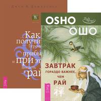 Завтрак гораздо важнее, чем рай. Как получить огромную прибыль и при этом попасть в рай (комплект из 2 книг)