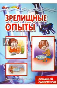 Зрелищные опыты (домашняя лаборатория)