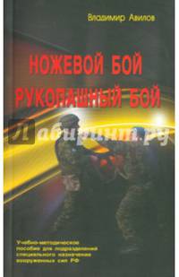 Ножевой бой. Рукопашный бой. Учебно-методическое пособие для подразделений спец. назначения