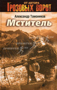 Мститель. Роман.