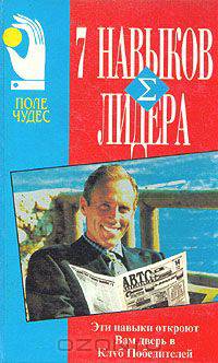 7 навыков лидера