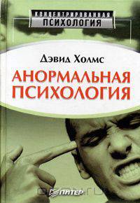 Анормальная психология