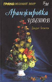 Аранжировка цветов