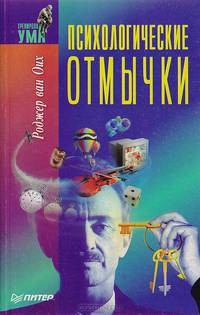 Психологические отмычки