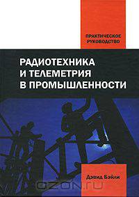 Радиотехника и телеметрия в промышленности. Практическое руководство
