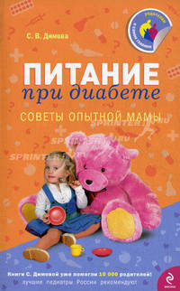 Питание при диабете. Советы опытной мамы