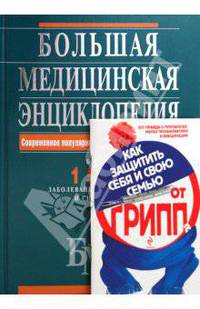 Большая медицинская энциклопедия. Как защитить себя и свою семью от гриппа (количество томов: 2)