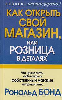 Как открыть свой магазин, или Розница в деталях
