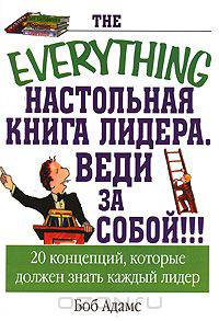 Настольная книга лидера