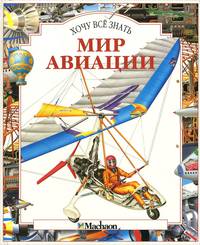 Мир авиации