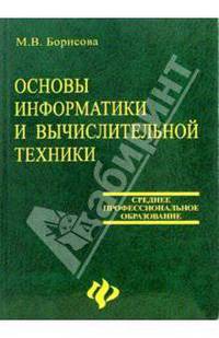 Основы информатики и вычислительной техники: Учеб. пособие - (Среднее профессиональное образование)