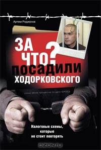 За что посадили Ходорковского. Налоговые схемы, которые не стоит повторять.