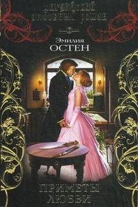 Приметы любви: роман.