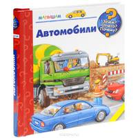 Автомобили