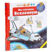 Мы изучаем Вселенную
